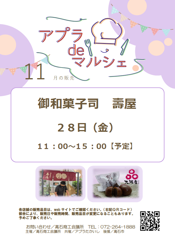 アプラdeマルシェ11月のご案内 – 高石商工会議所